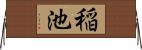 稲池 Horizontal Wall Scroll