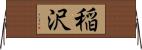 稲沢 Horizontal Wall Scroll