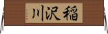 稲沢川 Horizontal Wall Scroll