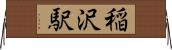 稲沢駅 Horizontal Wall Scroll