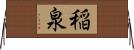 稲泉 Horizontal Wall Scroll