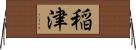 稲津 Horizontal Wall Scroll