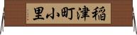 稲津町小里 Horizontal Wall Scroll