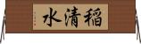 稲清水 Horizontal Wall Scroll