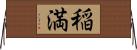稲満 Horizontal Wall Scroll