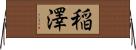 稲澤 Horizontal Wall Scroll
