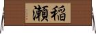 稲瀬 Horizontal Wall Scroll