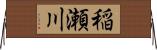 稲瀬川 Horizontal Wall Scroll