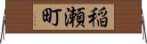 稲瀬町 Horizontal Wall Scroll