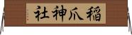稲爪神社 Horizontal Wall Scroll