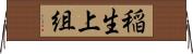 稲生上組 Horizontal Wall Scroll