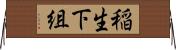 稲生下組 Horizontal Wall Scroll