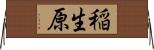 稲生原 Horizontal Wall Scroll