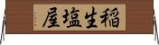 稲生塩屋 Horizontal Wall Scroll
