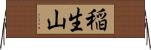 稲生山 Horizontal Wall Scroll