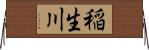 稲生川 Horizontal Wall Scroll
