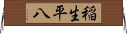 稲生平八 Horizontal Wall Scroll