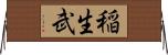 稲生武 Horizontal Wall Scroll
