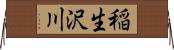 稲生沢川 Horizontal Wall Scroll