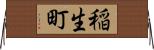 稲生町 Horizontal Wall Scroll