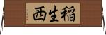 稲生西 Horizontal Wall Scroll
