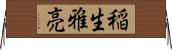 稲生雅亮 Horizontal Wall Scroll