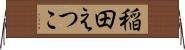稲田えつこ Horizontal Wall Scroll
