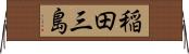 稲田三島 Horizontal Wall Scroll