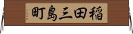 稲田三島町 Horizontal Wall Scroll