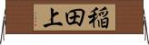 稲田上 Horizontal Wall Scroll