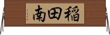 稲田南 Horizontal Wall Scroll
