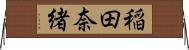 稲田奈緒 Horizontal Wall Scroll