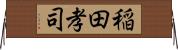 稲田孝司 Horizontal Wall Scroll