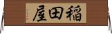 稲田屋 Horizontal Wall Scroll