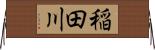 稲田川 Horizontal Wall Scroll