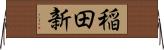稲田新 Horizontal Wall Scroll