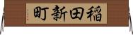 稲田新町 Horizontal Wall Scroll