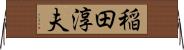 稲田淳夫 Horizontal Wall Scroll