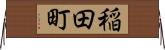 稲田町 Horizontal Wall Scroll