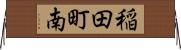 稲田町南 Horizontal Wall Scroll