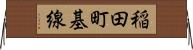稲田町基線 Horizontal Wall Scroll