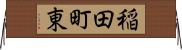稲田町東 Horizontal Wall Scroll