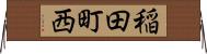 稲田町西 Horizontal Wall Scroll