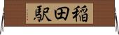 稲田駅 Horizontal Wall Scroll