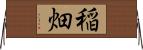 稲畑 Horizontal Wall Scroll