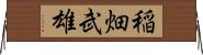 稲畑武雄 Horizontal Wall Scroll
