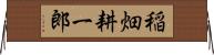 稲畑耕一郎 Horizontal Wall Scroll