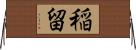 稲留 Horizontal Wall Scroll