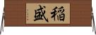 稲盛 Horizontal Wall Scroll