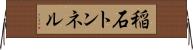 稲石トンネル Horizontal Wall Scroll